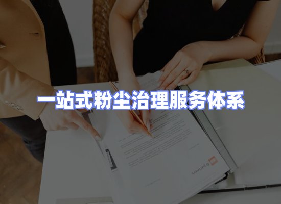 工业除尘工程服务